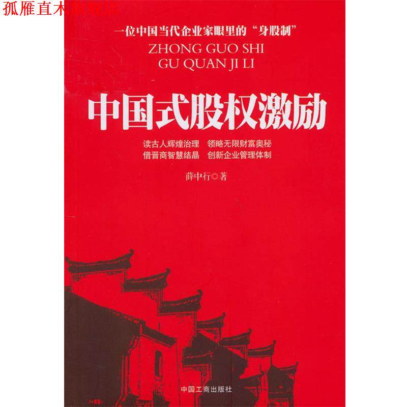 【正版书】 中国式股权激励 薛中行 著 中国工商出版社