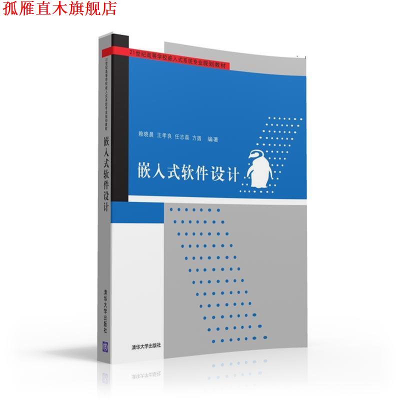 【正版书】 嵌入式软件设计 赖晓晨 王孝良 任志磊 方圆著 清华大学出版社