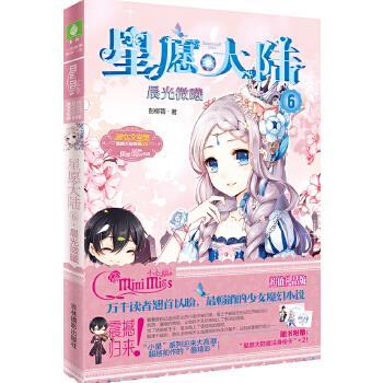 【正版书】 小小姐星愿大陆6--晨光微曦 彭柳蓉 吉林摄影出版社