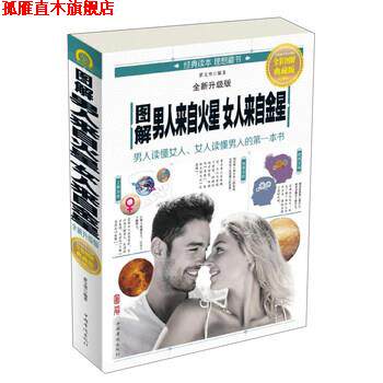 【正版书】 图解男人来自火星女人来自金星 翟文明 中国华侨出版社