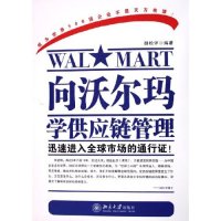 【正版书】向沃尔玛学供应链管理(迅速进入全球市场的通行 )/时代光华培训大系