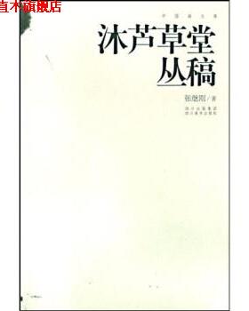 【正版书】 沐芦草堂丛稿 张继刚 著 四川美术出版社