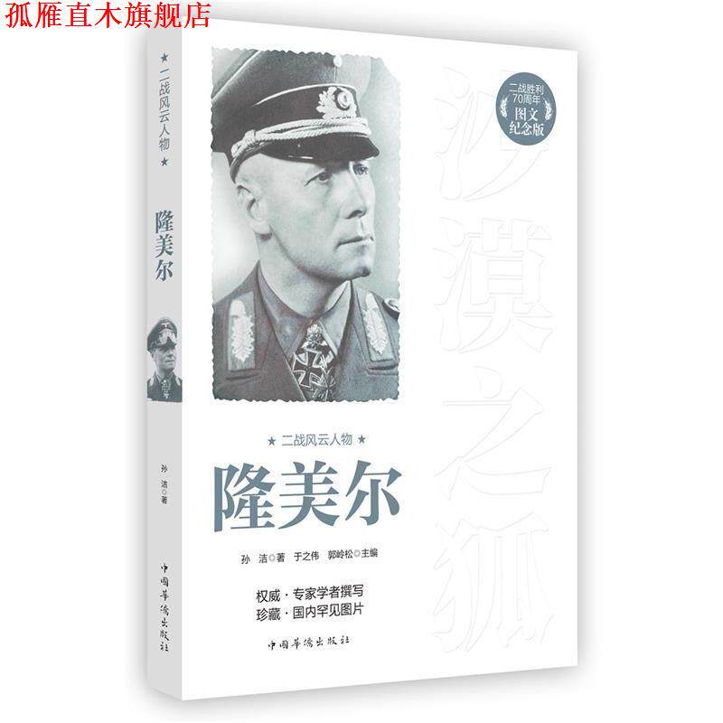 【正版书】 二战风云人物:隆美尔 孙洁　著 中国华侨出版社