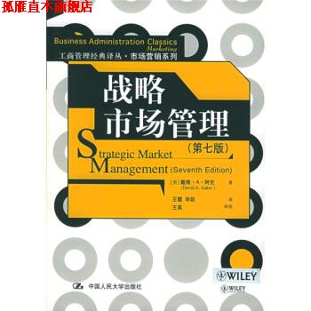 【正版书】 市场营销系列·工商管理经典译丛:战略市场管理 [美] 阿克 著,王霞,申跃 译 中国人民大学出版社