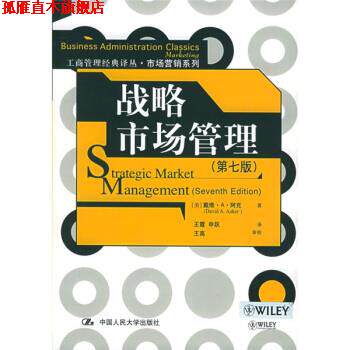 【正版书】 市场营销系列·工商管理经典译丛:战略市场管理 [美] 阿克 著,王霞,申跃 译 中国人民大学出版社