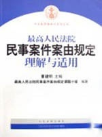 【正版书】 人民法院民事案件案由规定理解与适用 曹建明 人民法院出版社