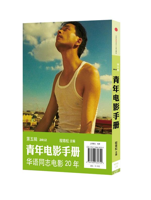 【正版书】 青年电影手册 程青松 主编 中信出版社
