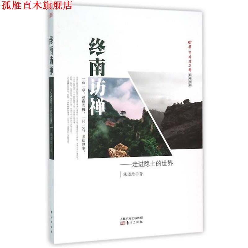 【正版书】 终南访禅:走进隐士的世界 陈团结 著 东方出版社