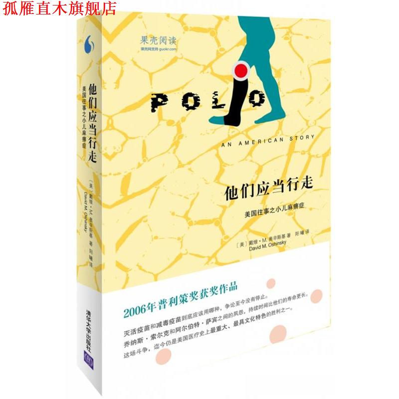 【正版书】 他们应当行走:美国往事之小儿麻痹症 [美]戴维M. 奥辛斯基（David M. Oshinsky）　著,阳曦　译 清华大学出版社