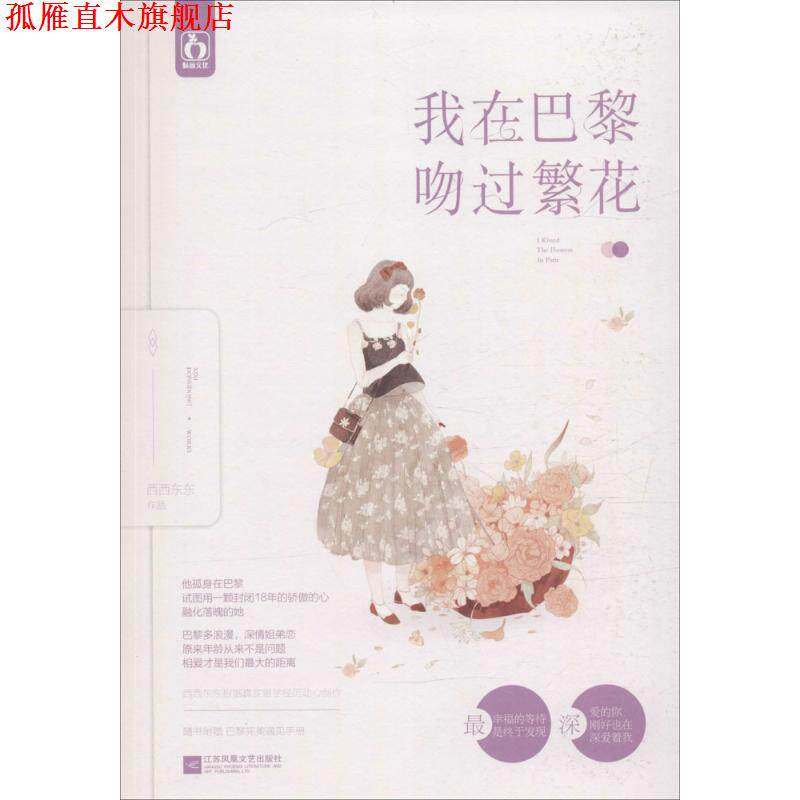 【正版书】 我在巴黎吻过繁花 西西东东 江苏文艺出版社