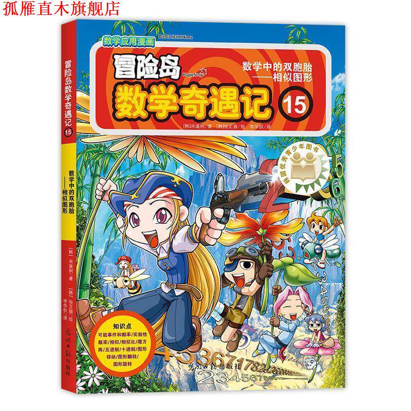 【正版书】 冒险岛数学奇遇记15 (韩)宋道树著,(韩)徐正银绘,李学权译 光明日报出版社