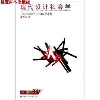 【正版书】 现代设计社会学 章利国 湖南科学技术出版社