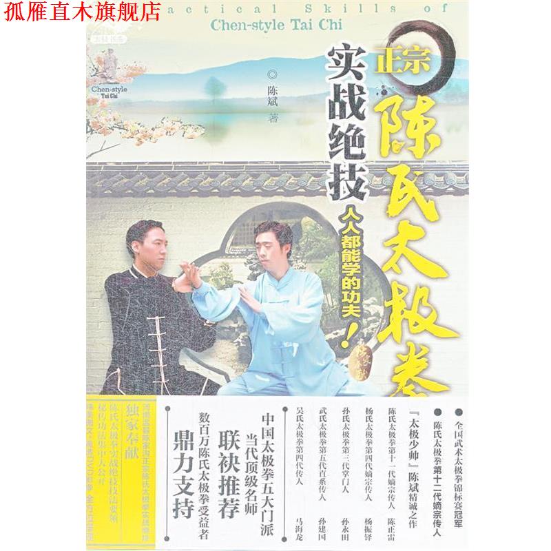 【正版书】 正宗陈氏太极拳实战绝技 陈斌　著 辽宁科学技术出版社