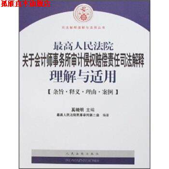 【正版书】 人民法院关于会计师事务所审计侵权赔偿责任司法解释理解与适用 奚晓明 著 人民法院出版社