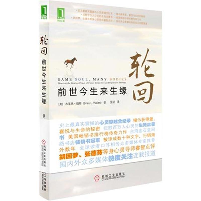 【正版书】 轮回:前世今生来生缘 (美)布莱恩魏斯 机械工业出版社
