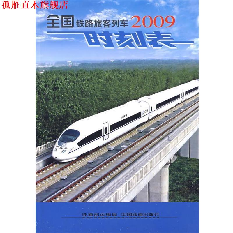 【正版书】 全国铁路旅客列车时刻表 铁道部运输局 编 中国铁道出版社
