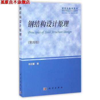 【正版书】 钢结构设计原理 陈绍蕃 著 科学出版社