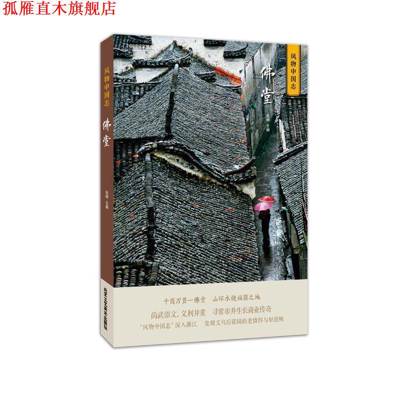 【正版书】 中国国家地理风物中国志-佛堂 张婷 北京工艺美术出版社