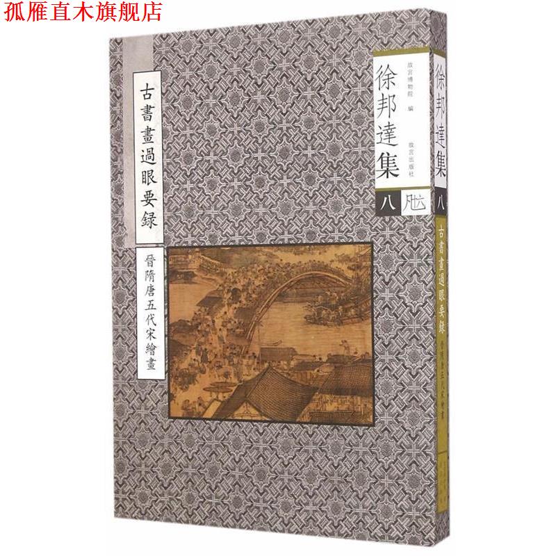 【正版书】 徐邦达集 故宫博物院 编 故宫出版社