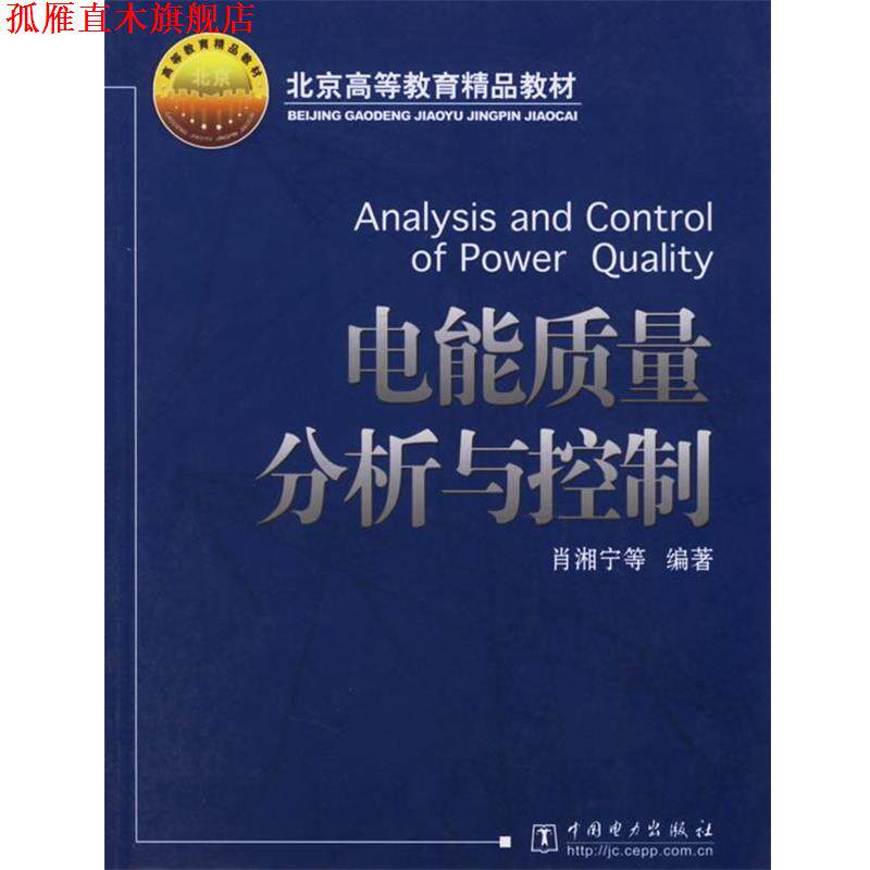【正版书】 电能质量分析与控制 肖湘宁 等编著 中国电力出版社