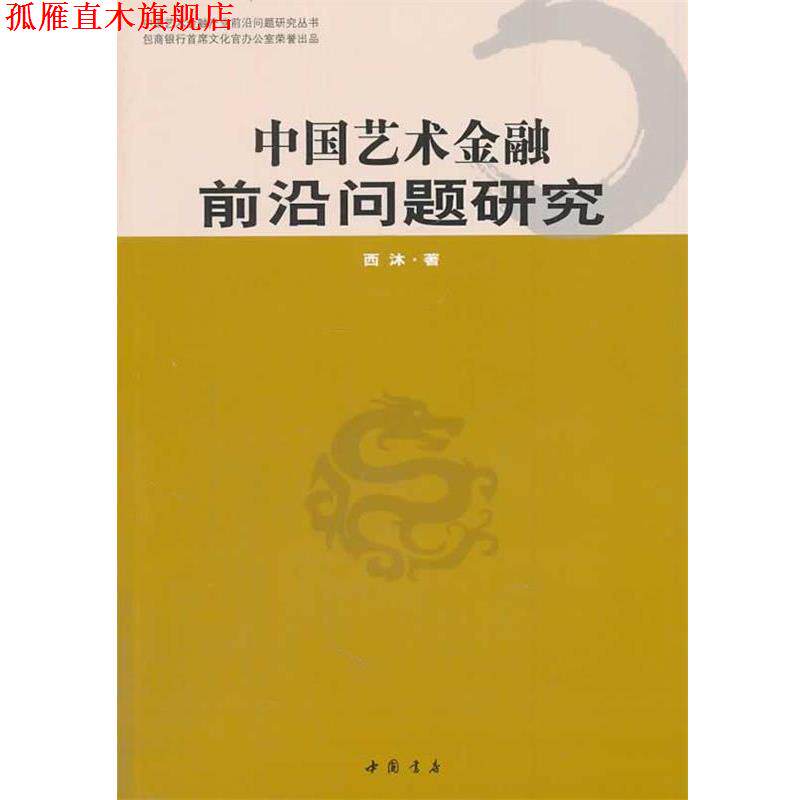 【正版书】 中国艺术金融前沿问题研究 西沐　著 中国书店出版社