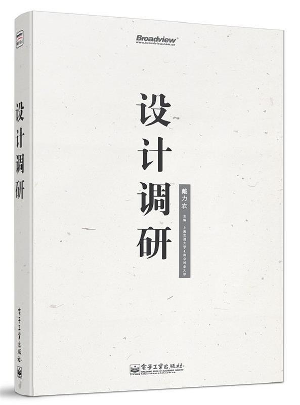 【正版书】 设计调研 戴力农 著