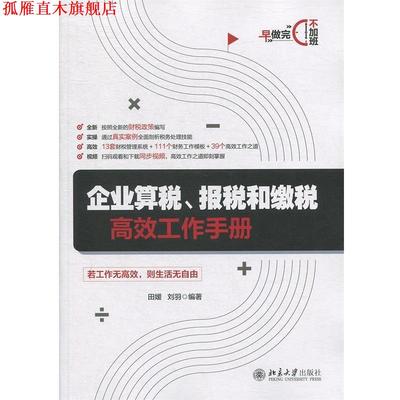 【正版书】 企业算税、报税和缴税高效工作手册 田媛,刘羽 北京大学出版社