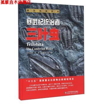 【正版书】 解读地球密码 寒武纪统治者:三叶虫 陈诚,宋香锁,张超 编 山东科学技术出版社