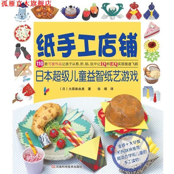 【正版书】 纸手工店铺:日本儿童益智纸艺游戏 (日)大原麻由美 著,张靖 译 河南科学技术出版社