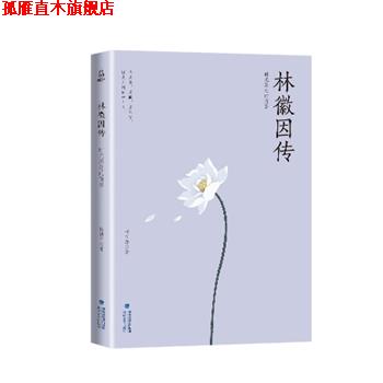 【正版书】 林徽因传 时光深处的倩影 杨祯萍 著 海峡文艺出版社