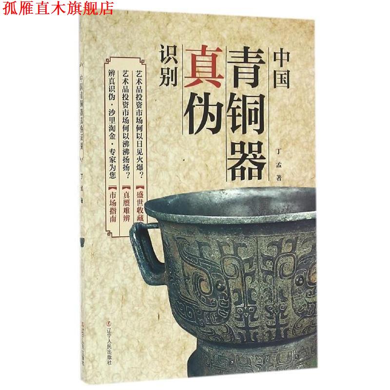 【正版书】 中国青铜器真伪识别 丁孟 著 辽宁人民出版社