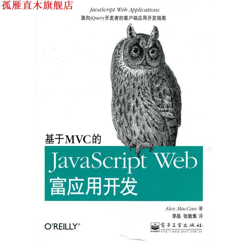 【正版书】 基于MVC的JavaScript Web富应用开发 (美)麦卡劳 著,李晶,张散集 译 电子工业出版社
