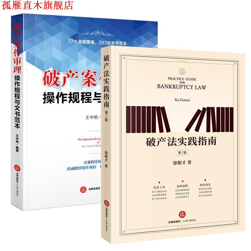 【正版书】 破产法实践指南 徐根才 著 法律出版社