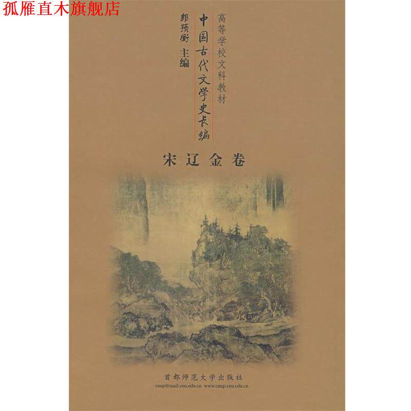【正版书】 中国古代文学史长编 郭预衡 编 首都师范大学出版社
