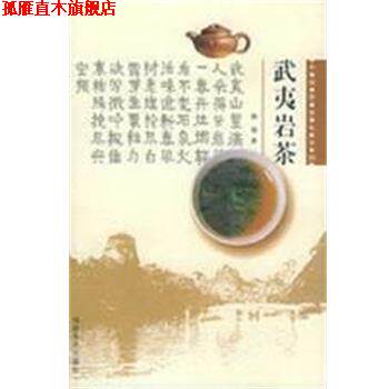 【正版书】 武夷岩茶 南强 福建美术出版社