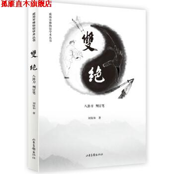 【正版书】 双绝：八卦刀 判官笔 刘保和 著 山东画报出版社