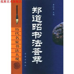 【正版书】 郑道昭书法荟萃 历代名家书法大观 李松晨 主编 金盾出版社