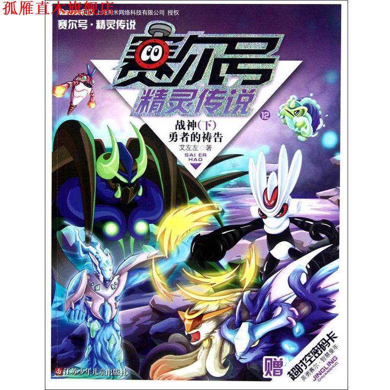【正版书】 赛尔号精灵传说12.战神:勇者的祷告 艾左左 江苏少年儿童出版社