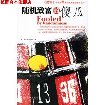 【正版书】 致富的傻瓜 [美] 塔勒布 著,盛逢时 译 中信出版社，中信出版集团