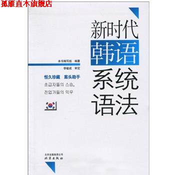 【正版书】 新时代韩语系统语法 李敏成 著 《新时代韩语系统语法》编写组 编 北京出版社