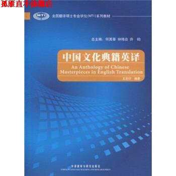 【正版书】 中国文化典籍英译 王宏印 著 外语教学与研究出版社