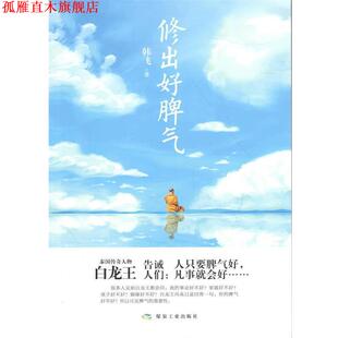 【正版书】 修出好脾气 韩飞 著 煤炭工业出版社