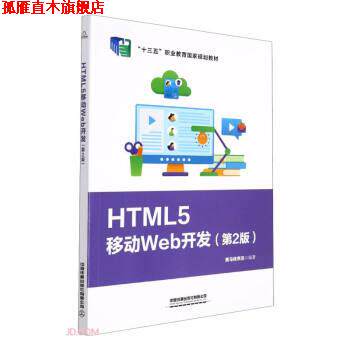 【正版书】 HTML5移动Web开发 黑马程序员著,黑马程序员 中国铁道出版社