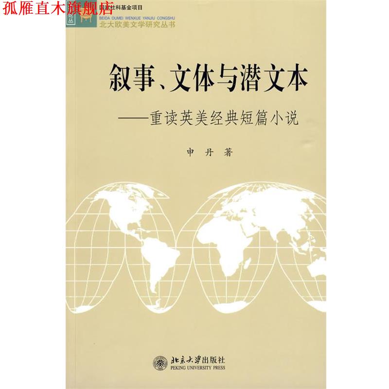 【正版书】 叙事、文体与潜文本—重读英美经典短篇小说 申丹 著 北京大学出版社