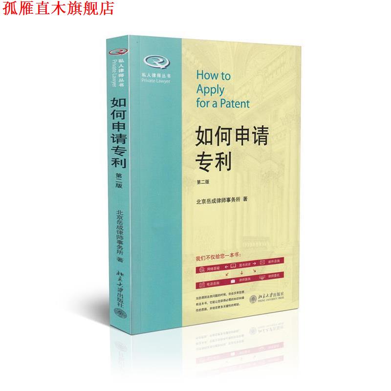 【正版书】 如何申请专利 北京岳成律师事务所　著 北京大学出版社