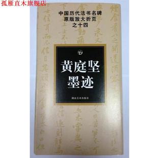 著 社 书 湖南美术出版 编 邹方斌 古铁 放大折页之十四黄庭坚墨迹 中国历代法书名碑原版 正版