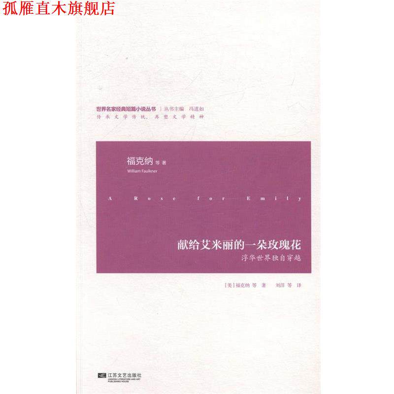 【正版书】 献给艾米丽的一朵玫瑰花 (美)福克纳　等著,刘洋　等译 江苏文艺出版社