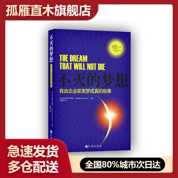 【正版书】不灭的梦想-自由企业家美梦成真的故事 [美]查尔斯u0026middot;保罗u0026middot;