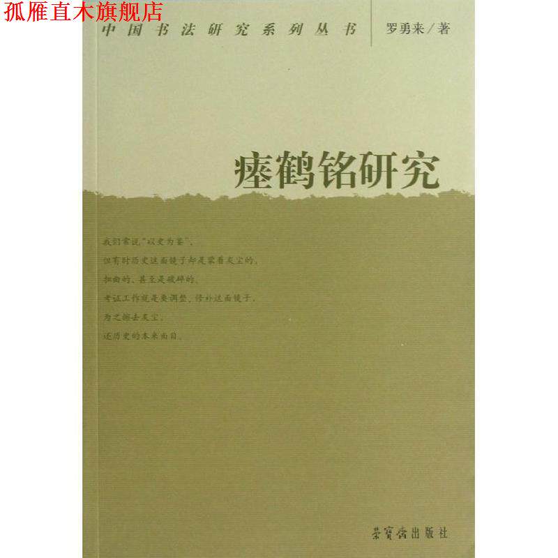 【正版书】 瘗鹤铭研究 罗勇来 荣宝斋出版社