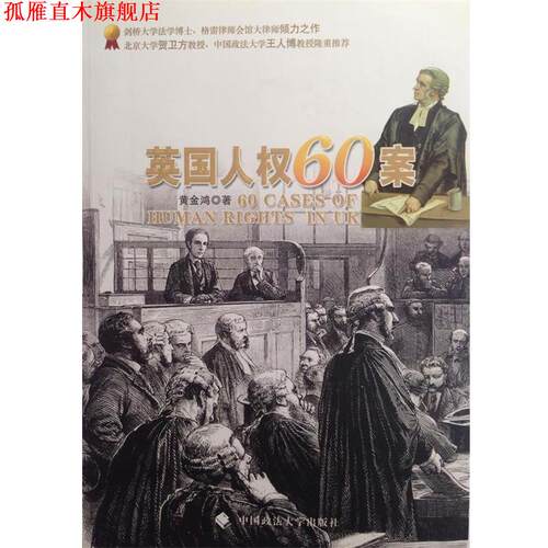 【正版书】 英国人权60案 黄金鸿　著 中国政法大学出版社